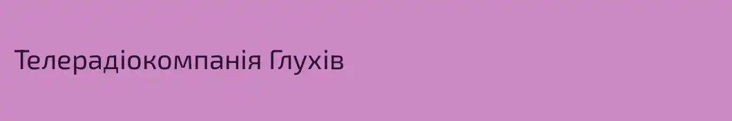 Телерадіокомпанія Глухів
